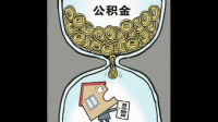 买完房后多久可以提取公积金