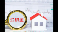 公积金绝对额补缴指的是什么