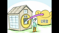 住宅公积金允许用来租房吗?