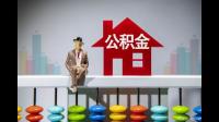 什么是公积金