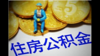 房子能用公积金贷款吗