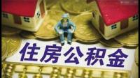 有谁说说买新房怎么提取公积金？