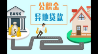 公积金可以在外省买房吗？ 住房公积金可以异地贷款买房么？