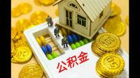 谁能说一下住房公积金有什么用