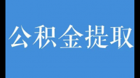 深圳公积金提取如何提取