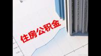 2013年泉州住房公积金缴纳**低比例是？是不是还是5%-12%之间？