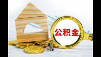 公积金在哪里查询