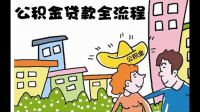 商业贷款怎么转住房公积金贷款？需要怎么操作？