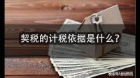 契税法的计税依据是什么