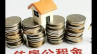 有没有人知道住房公积金可以贷多少倍？