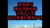 房地产政策又迎重要调整，三部门推动购买首套房贷款「认房不认贷」政策措施，「认房不认贷」又近了一点吗？