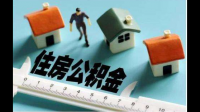 住房公积金怎么缴费? 请问：住房公积金公司和个人如何交费的？比例多少？