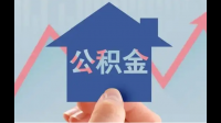 有谁懂得住房公积金能贷几次？