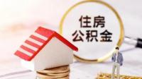 住房公积金新政有谁了解的？