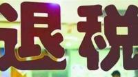 重庆奉节房交会期间买新建商品住房的，最高可全额补贴契税，这会给当地带来哪些改变？