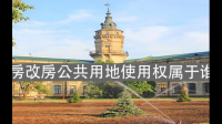 请问:房改房周边的土地及设施属业主所有还是属原单位所有?