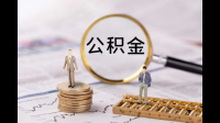 多地官宣支持提取公积金负担购房首付款，这对房地产市场造成什么影响？