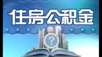 公积金登记号是什么？哪位能回答下？