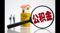 请问住房公积金贷款了还能提取吗？