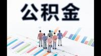 乌鲁木齐住房公积金能够偿还乌苏的房贷吗？公积金异地买房怎么办理？