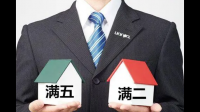 房子满二唯一是什么意思