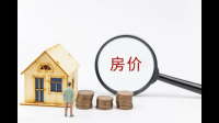 一线城市房价止跌，二三线城市仍处下行通道，房价未来走势如何？