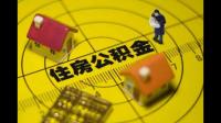 全额购房可以去住房公积金吗？具体需要什么程序的呢？