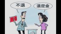 买房交了定金能退吗，不打算买了？