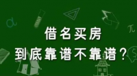 以别人名义买房，房子产权归谁?