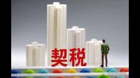 购房契税的征收方法是什么
