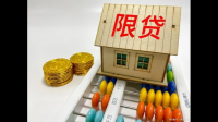 报道称多地房地产贷款集中度管理松动，会带来哪些影响？