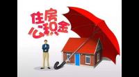 公积金能提现吗？住房公积金能一下都取出来吗？