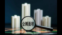 公摊面积是什么意思