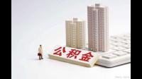 住房公积金基数调整了吗？