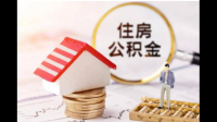 退房 公积金要归还吗？用住房公积金贷款买房后还能退房吗？