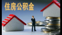 住房公积金两个账户问题？谁知道介绍下呗。本人在线等。谢谢哈！