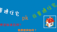 非普通住宅是什么房子