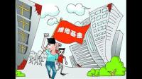 西安房改房出售单位大修基金缴纳怎么办理？