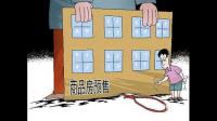 购房前如何核实房产商的“五证” 南宁开发商是如何违规预售被查