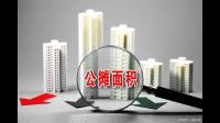 买房公摊是什么意思谁能说说呢？
