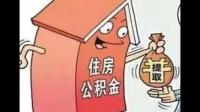 商住房能提取公积金吗？