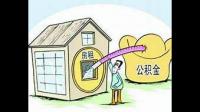 住房公积金可以租房吗? 租房可以提取住房公积金吗？需要提交什么资料？
