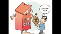 自建房公积金提取需要哪些材料?自己建房提取公积金需要哪些手续