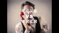 春节看房买房到底好不好