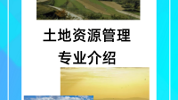 土地资源管理毕设？