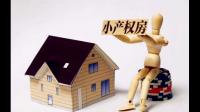 小产权房如何抵押贷款