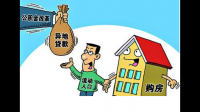 商业贷转公积金贷款要什么费用