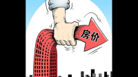 现在房子，为什么变成了，想买的买不起，想卖的卖不出去！？