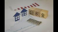 公积金贷款怎么取现金呢？应该怎么做呢？