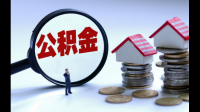 住房公积金怎么缴费